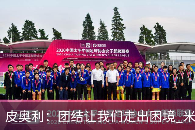 皮奥利：团结让我们走出困境 米兰配得上战胜尤文